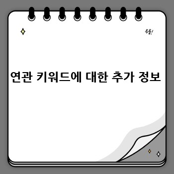 연관 키워드에 대한 추가 정보