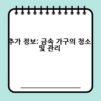 추가 정보: 금속 가구의 청소 및 관리