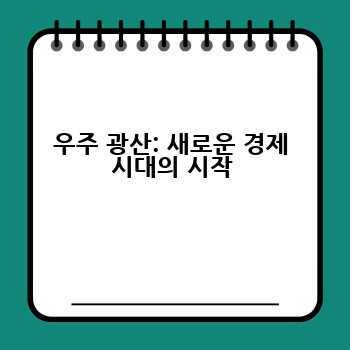 우주 광산: 새로운 경제 시대의 시작