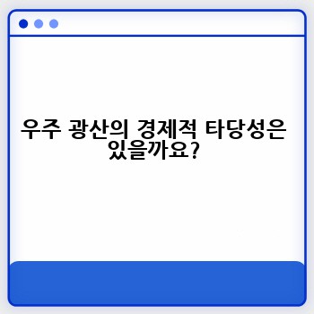 우주 광산의 경제적 타당성은 있을까요?