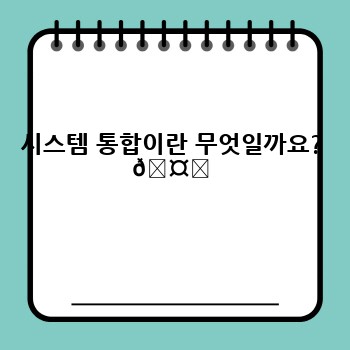 시스템 통합이란 무엇일까요? 🤔