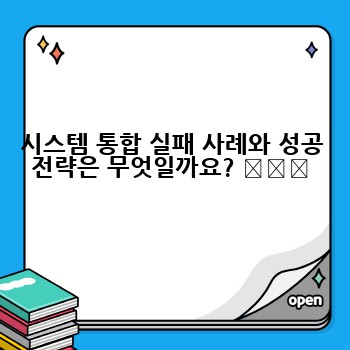 시스템 통합 실패 사례와 성공 전략은 무엇일까요? ⚠️✅