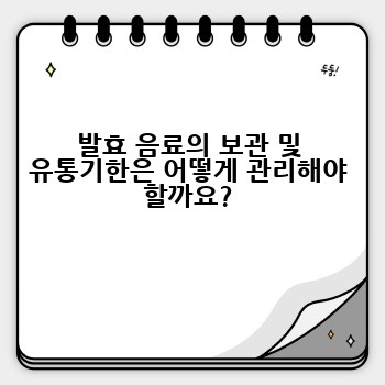 발효 음료의 보관 및 유통기한은 어떻게 관리해야 할까요?