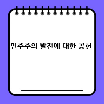 민주주의 발전에 대한 공헌
