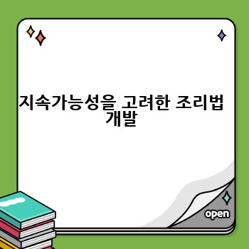지속가능성을 고려한 조리법 개발