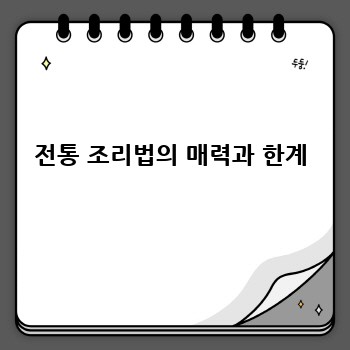 전통 조리법의 매력과 한계