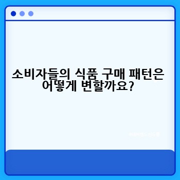 소비자들의 식품 구매 패턴은 어떻게 변할까요?