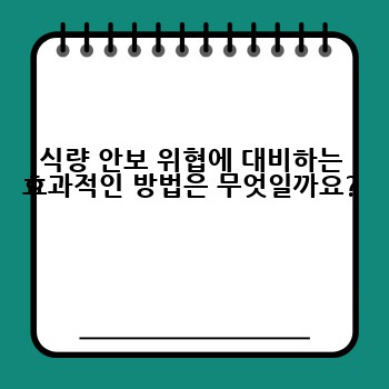 식량 안보 위협에 대비하는 효과적인 방법은 무엇일까요?