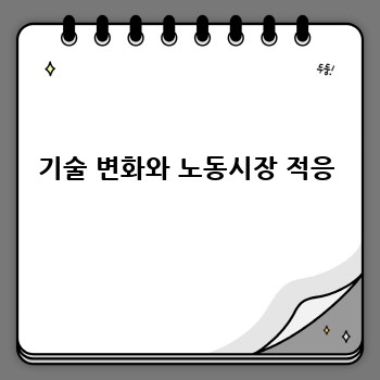 기술 변화와 노동시장 적응