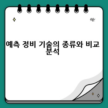 예측 정비 기술의 종류와 비교 분석