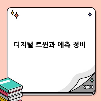 디지털 트윈과 예측 정비