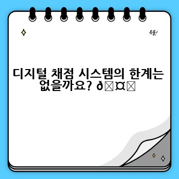 디지털 채점 시스템의 한계는 없을까요? 🤔