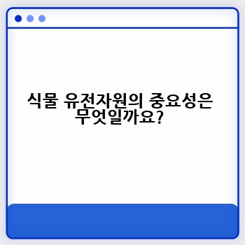 식물 유전자원의 중요성은 무엇일까요?