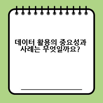 데이터 활용의 중요성과 사례는 무엇일까요?