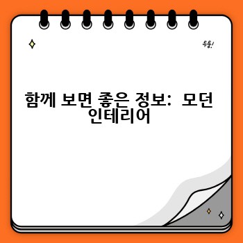 함께 보면 좋은 정보:  모던 인테리어