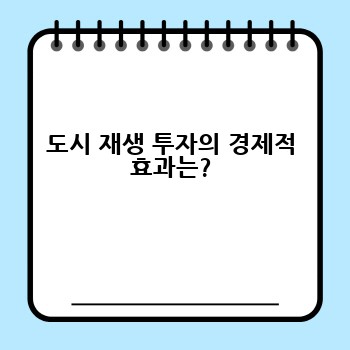 도시 재생 투자의 경제적 효과는?