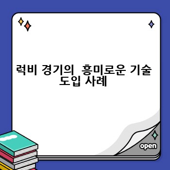 럭비 경기의  흥미로운 기술 도입 사례