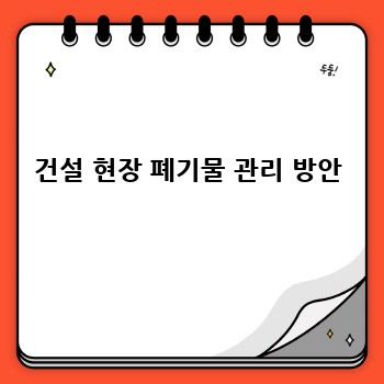 건설 현장 폐기물 관리 방안
