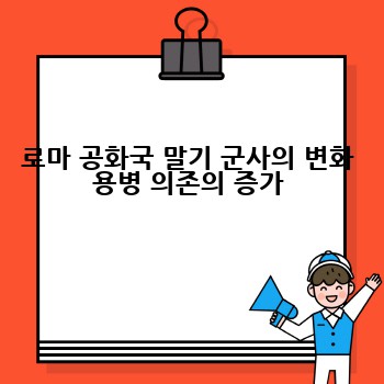 로마 공화국 말기 군사의 변화 용병 의존의 증가