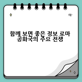 함께 보면 좋은 정보 로마 공화국의 주요 전쟁