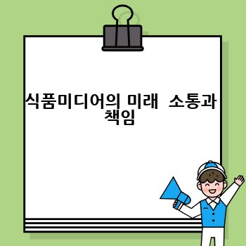 식품미디어의 미래  소통과 책임