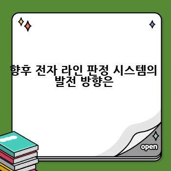 향후 전자 라인 판정 시스템의 발전 방향은