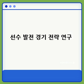선수 발전 경기 전략 연구