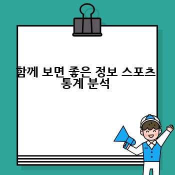 함께 보면 좋은 정보 스포츠 통계 분석