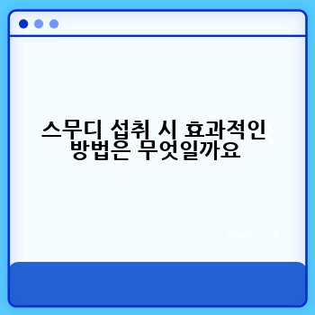 스무디 섭취 시 효과적인 방법은 무엇일까요