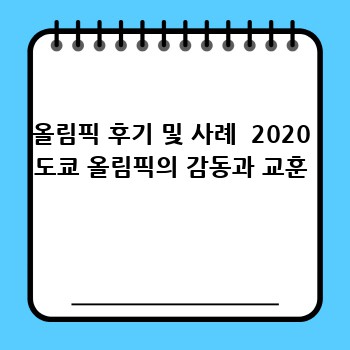 올림픽 후기 및 사례  2020 도쿄 올림픽의 감동과 교훈