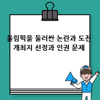 올림픽을 둘러싼 논란과 도전 개최지 선정과 인권 문제