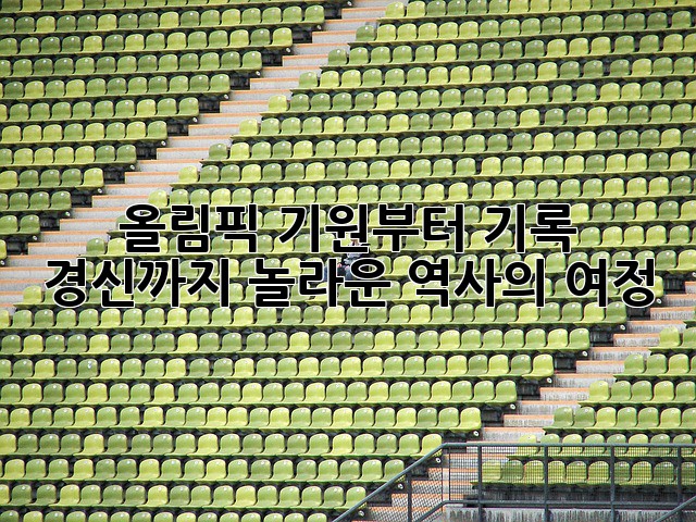 올림픽: 기원부터 기록 경신까지, 놀라운 역사의 여정