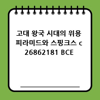 고대 왕국 시대의 위용 피라미드와 스핑크스 c 26862181 BCE