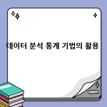 데이터 분석 통계 기법의 활용