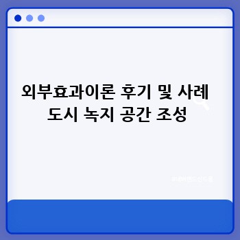 외부효과이론 후기 및 사례  도시 녹지 공간 조성