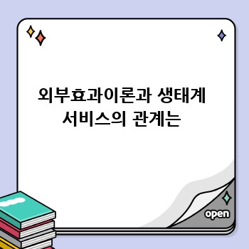 외부효과이론과 생태계 서비스의 관계는