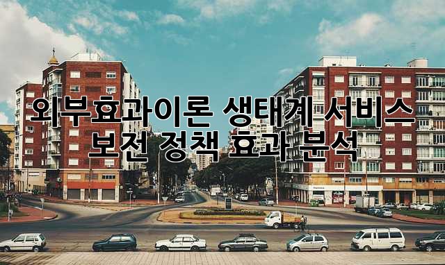 외부효과이론: 생태계 서비스 보전 정책 효과 분석
