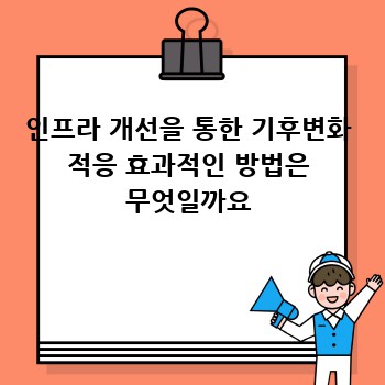 인프라 개선을 통한 기후변화 적응 효과적인 방법은 무엇일까요