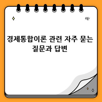 경제통합이론 관련 자주 묻는 질문과 답변