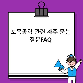 토목공학 관련 자주 묻는 질문FAQ