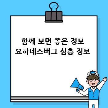 함께 보면 좋은 정보 요하네스버그 심층 정보