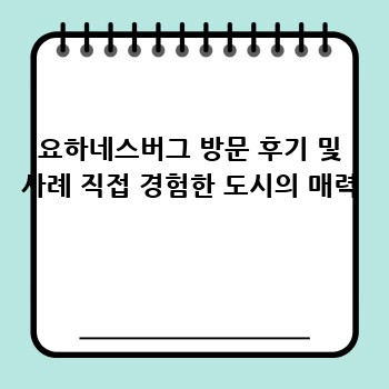 요하네스버그 방문 후기 및 사례 직접 경험한 도시의 매력