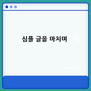 심플 글을 마치며