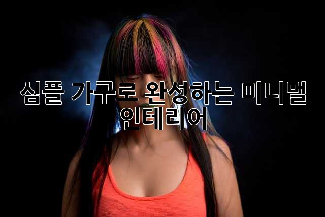 심플 가구로 완성하는 미니멀 인테리어