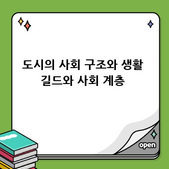 도시의 사회 구조와 생활 길드와 사회 계층