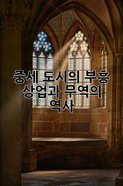 중세 도시의 부흥: 상업과 무역의 역사