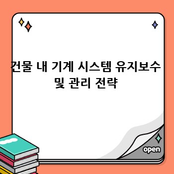 건물 내 기계 시스템 유지보수 및 관리 전략