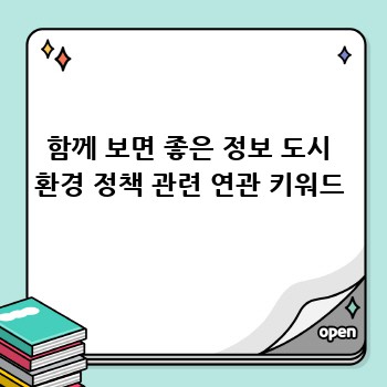 함께 보면 좋은 정보 도시 환경 정책 관련 연관 키워드