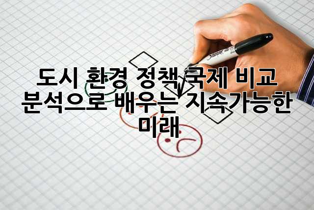 도시 환경 정책: 국제 비교 분석으로 배우는 지속가능한 미래