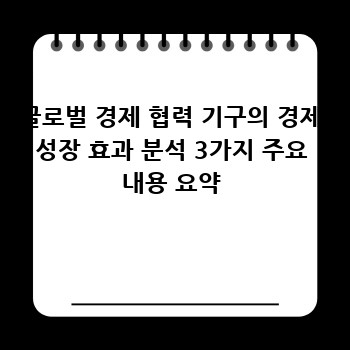 글로벌 경제 협력 기구의 경제 성장 효과 분석 3가지 주요 내용 요약